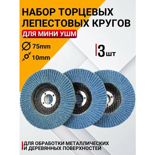 Лепестковые шлифовальные диски для мини - УШМ от Best Room Набор 3шт 330₽