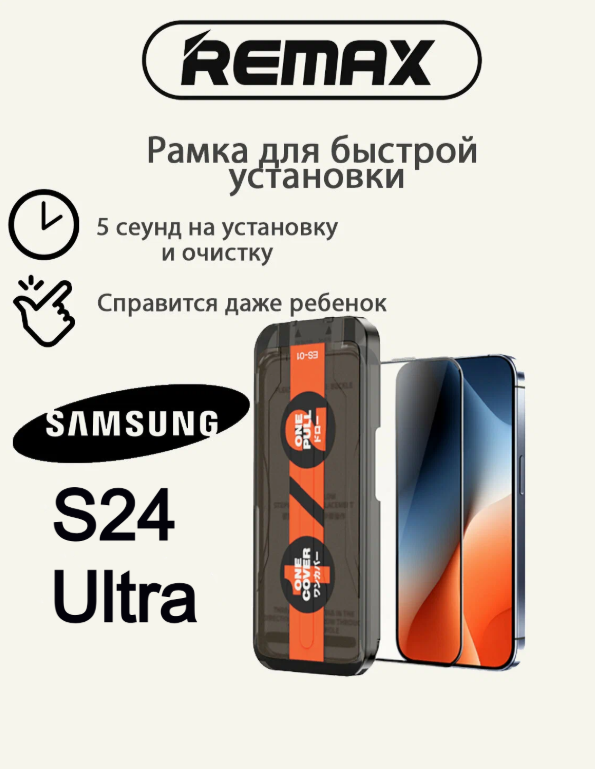 Защитное стекло Remax Samsung S24 Ultra с авто установкой, закаленное стекло
