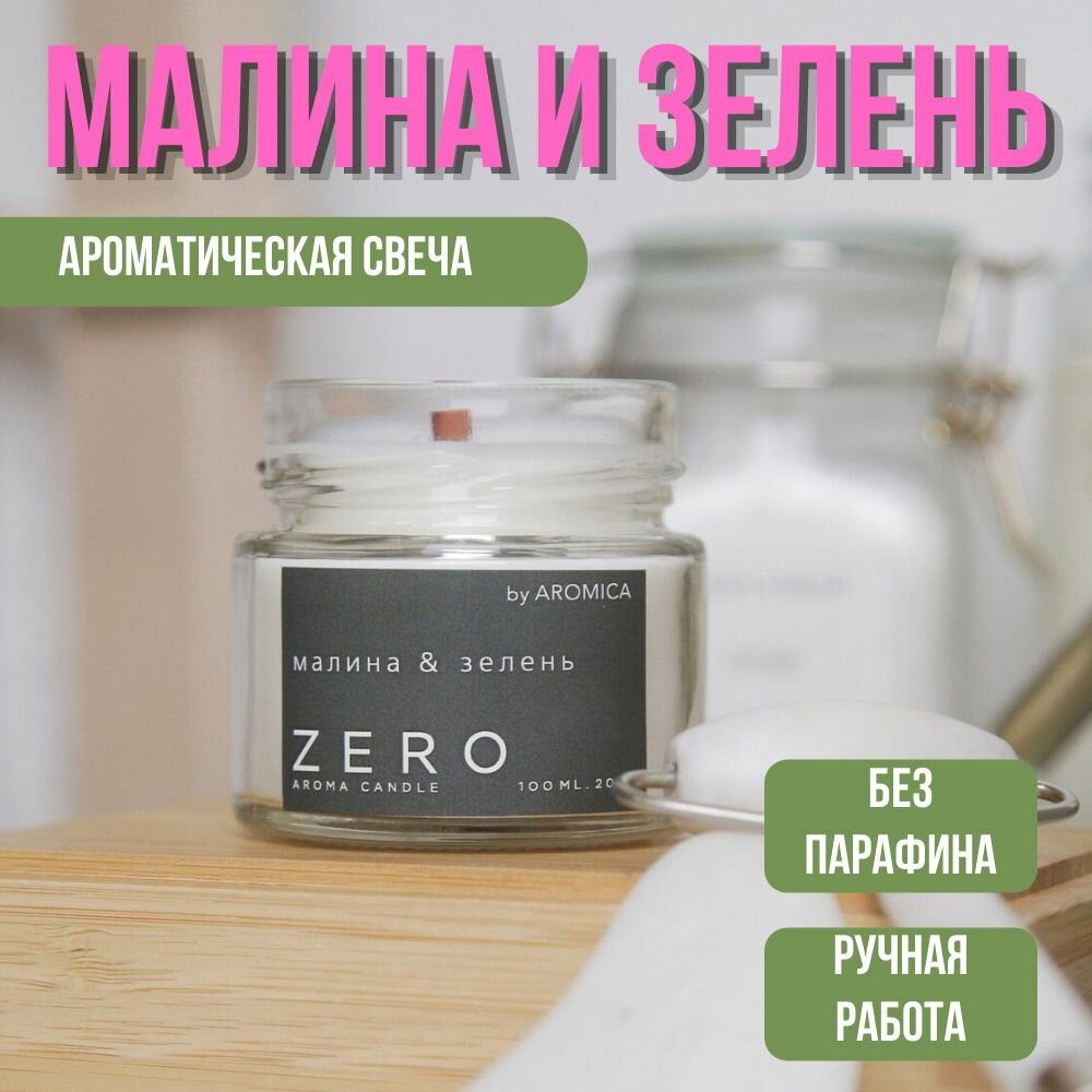 Ароматическая свеча "Малина и зелень", ручная работа, кокосовый воск, деревянный фитиль