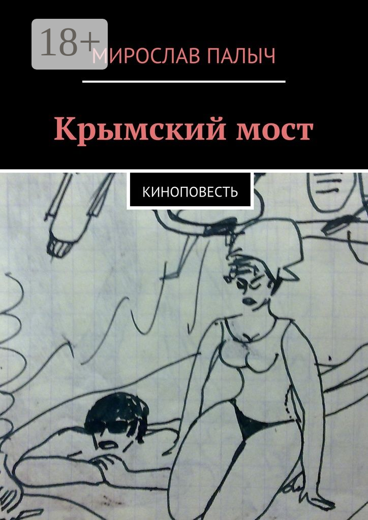 Крымский мост
