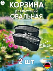 Набор корзин для растений - 2 шт. овальная 45 х 18 х 15 см, Heissner, Германия