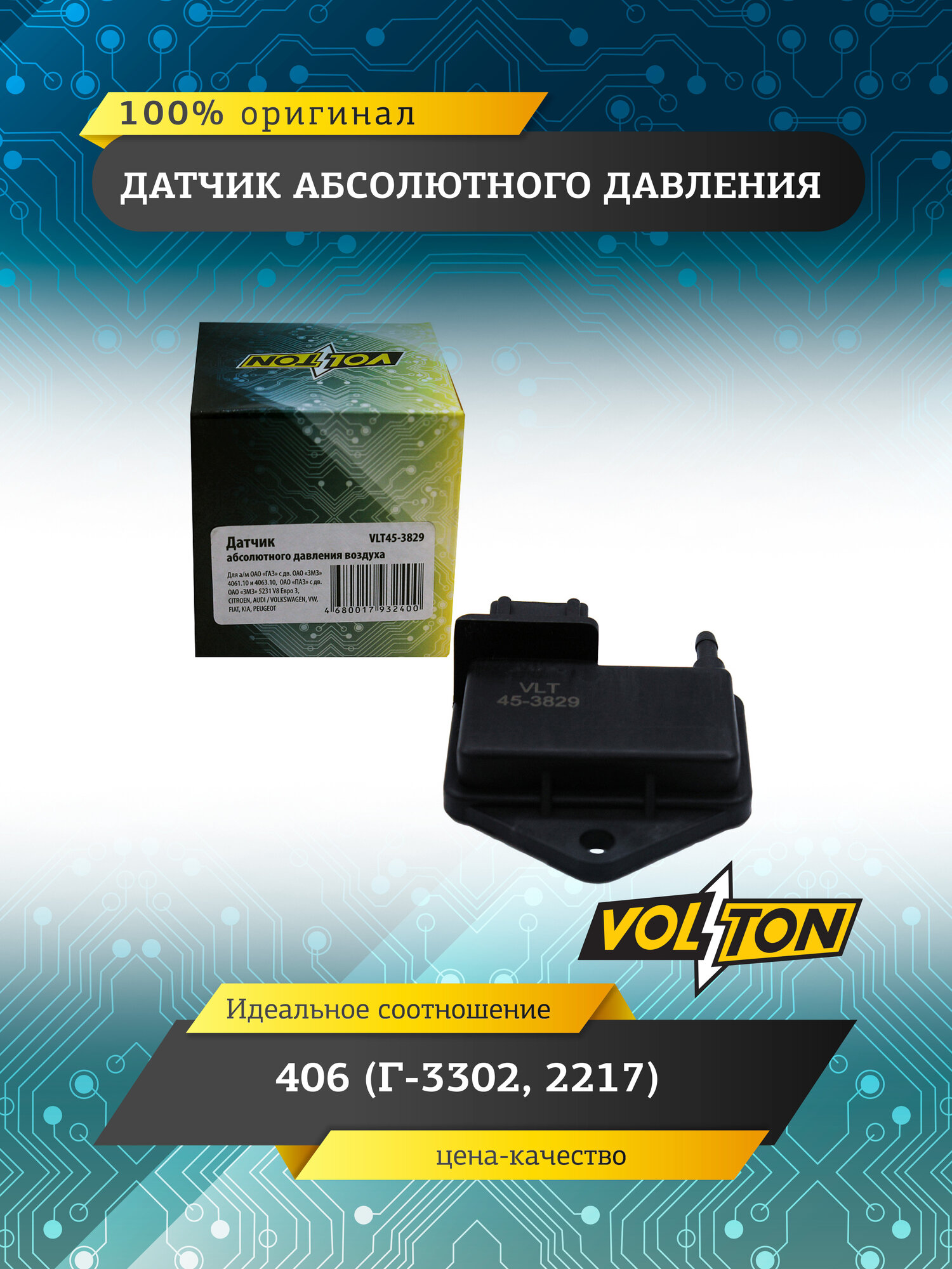 Датчик абсолютного давления 406 (для Г-3302, 2217) ТМ "VOLTON"