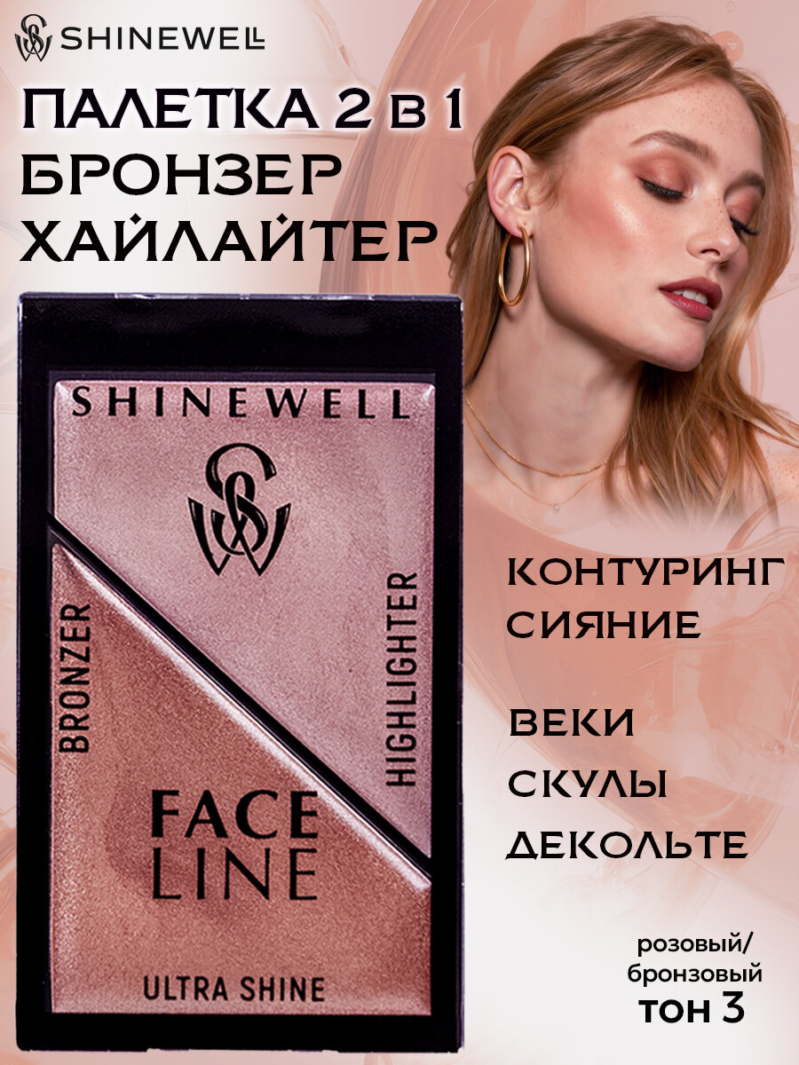 SHINEWELL Face Line Хайлайтер и бронзер для лица, двойная палетка для контуринга, набор 03