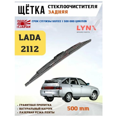 фото Щетка стеклоочистителя lynxauto, задний дворник, графитовое покрытие, для ваз 2112