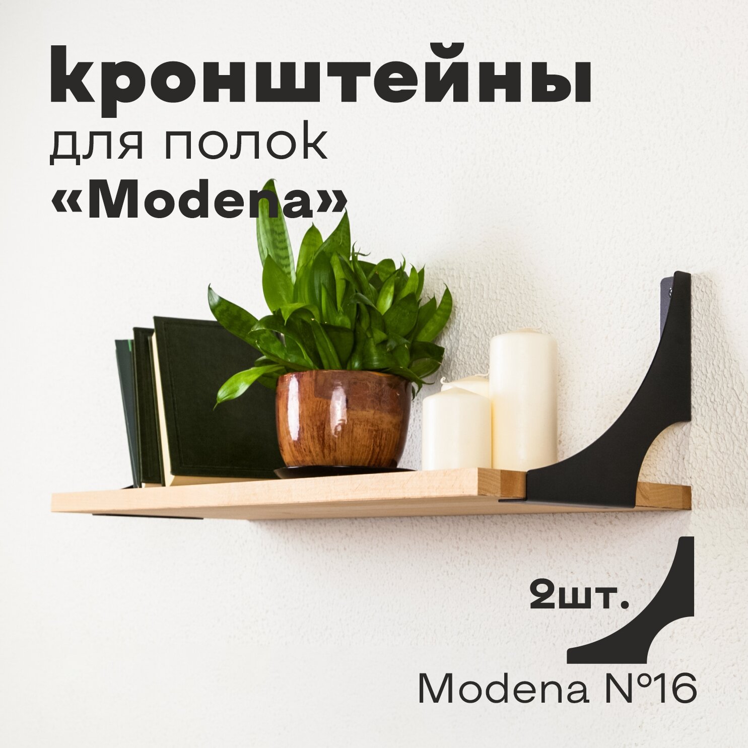 Кронштейн для полки лофт металлический черный. Modena №16. Комплект. 2 шт. Полкодержатель. Держатели для полок.