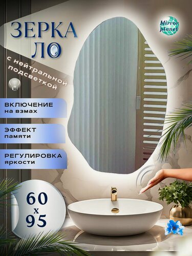 Изображение товара Зеркало настенное с подсветкой в ванную фигурное 60х95 см нейтральный свет управление на взмах без кнопки Mirror Planet