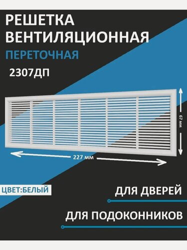 Изображение товара Решетка вентиляционная 2307ДП дверная с жалюзи 227х67 мм белая пластиковая