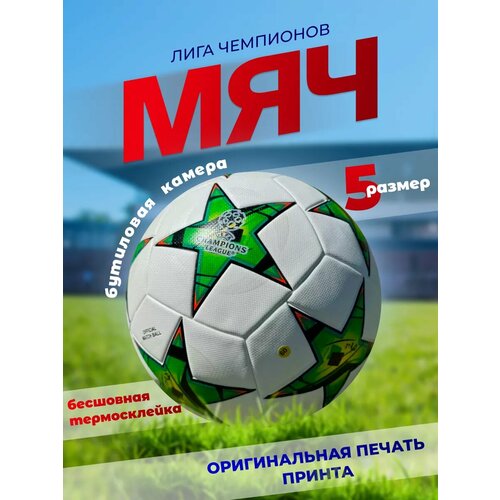 Мяч футбольный 