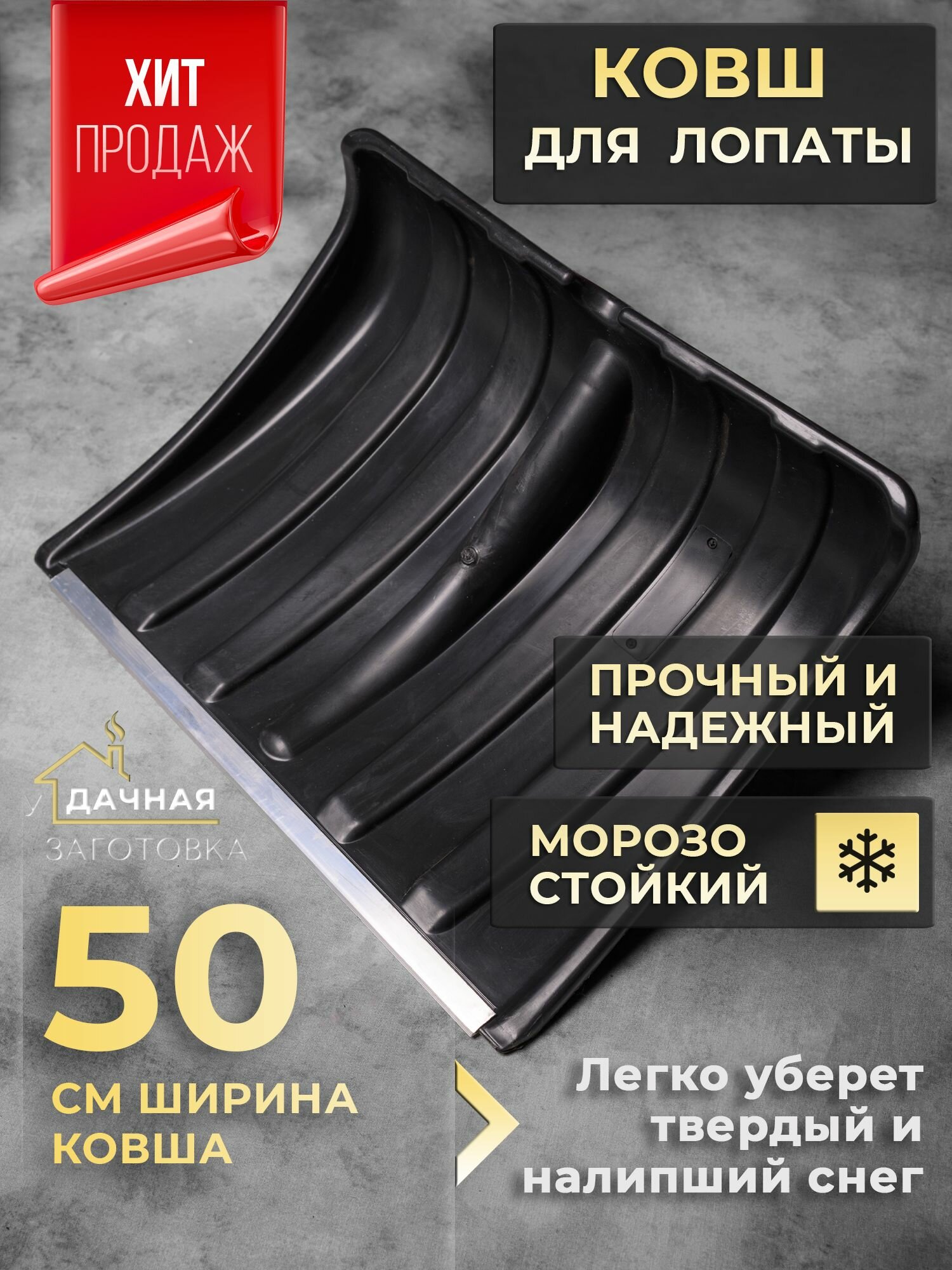 Ковш лопаты для снега 50*37.5 см Прайм