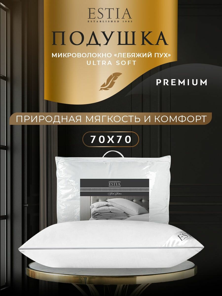 ESTIA Подушка для сна "Hotel Collection" с молнией, микроволокно "Лебяжий пух" 1100 грамм, 70х70