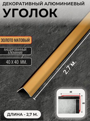 Изображение товара Алюминиевый анодированный декоративный уголок ПН 40х40мм золото/мат длина 2,7 м.