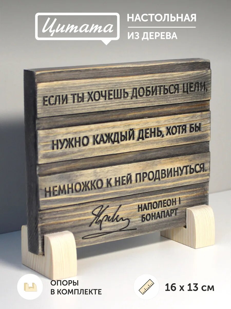 Табличка с цитатой Наполеона 