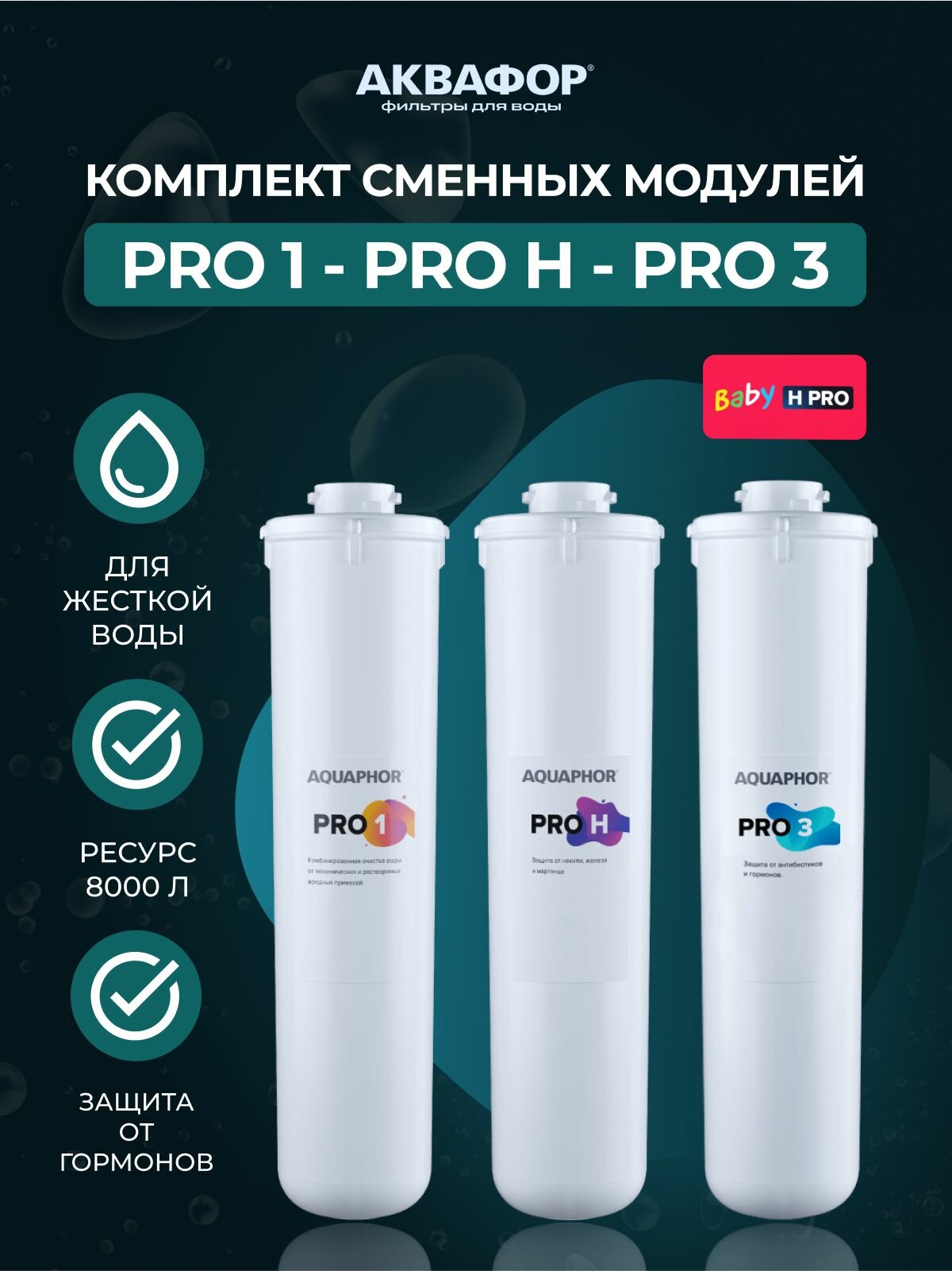 Комплект сменных модулей Аквафор Baby H Pro, Pro1-ProH-Pro3, для проточной системы