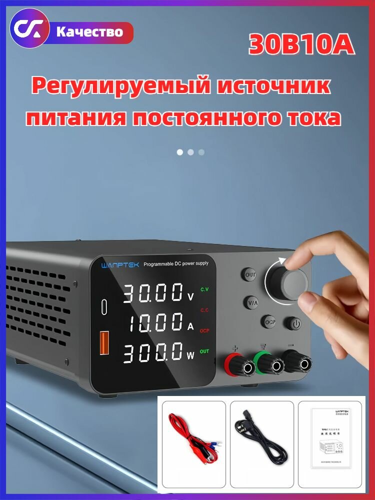 Блок питания лабораторный TPS3010-CX, 0-30 В, 0-10 А, с защитой OCP