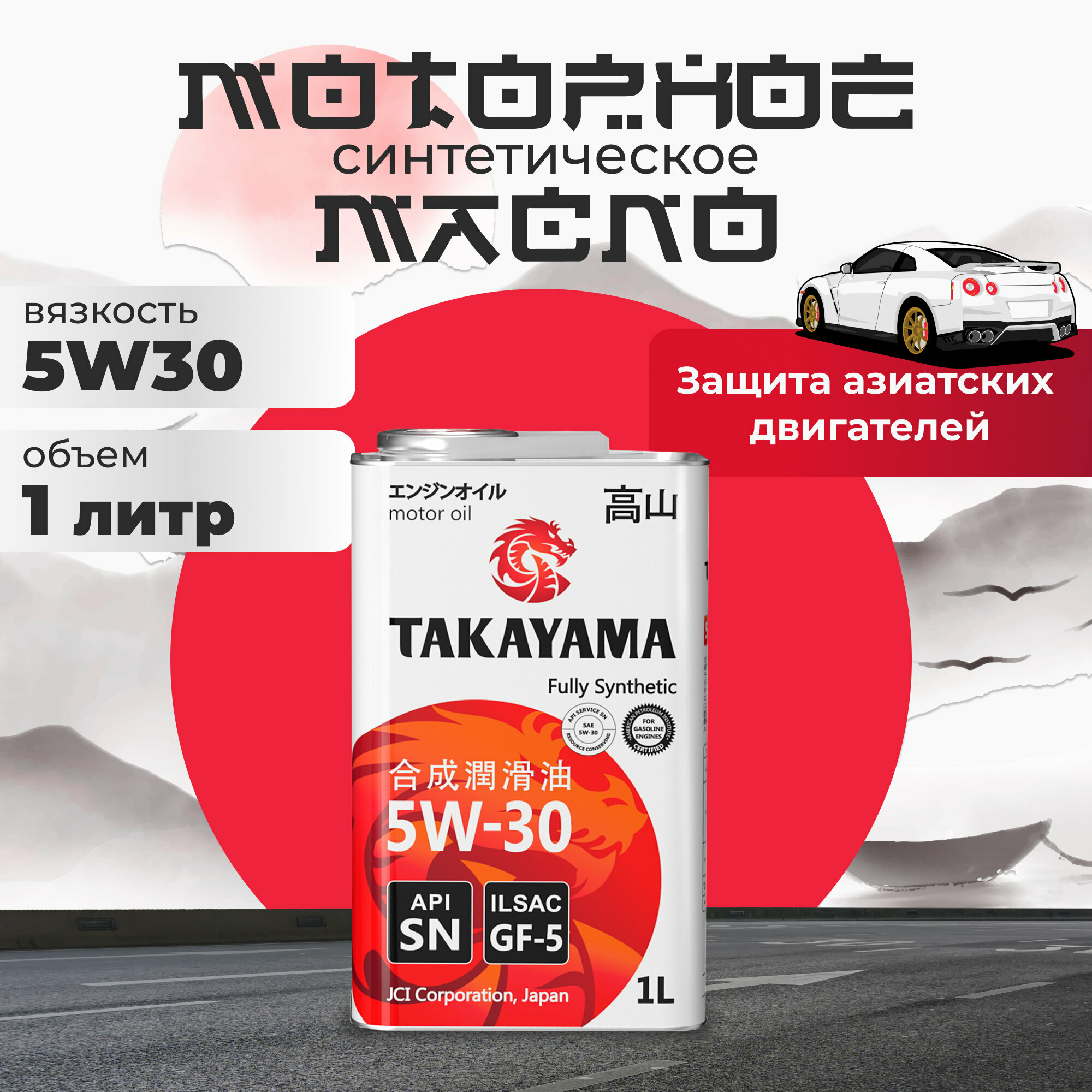 Масло моторное 5W 30 синтетическое TAKAYAMA 5W-30 ILSAC GF-5, API SN 1 л