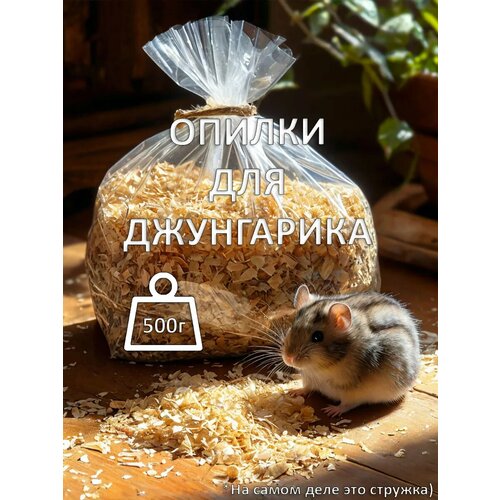 Опилки для джунгарских хомячков, березовые, гипоаллергенные, 500 г