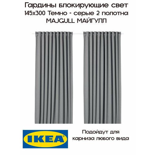 фото Гардины блокирующие свет икеа, майгулл, 145х300 см, 2шт