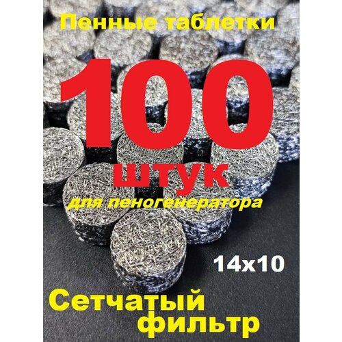 фото Таблетка пенообразующая для моек высокого давления, 100 шт 14х10 мм сетчатый фильтр для пенной насадки пеногенератора санпанч