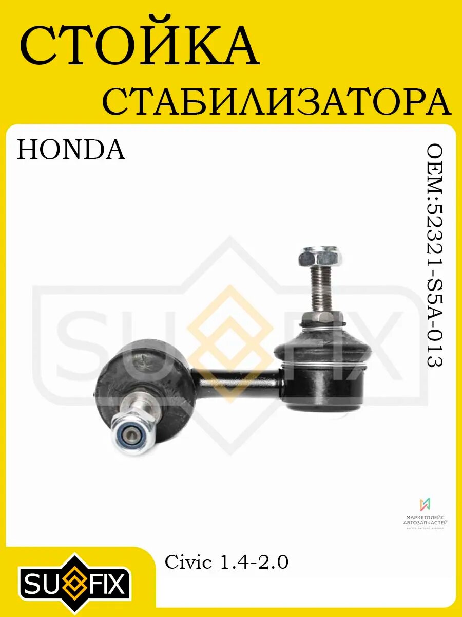 Стойка стабилизатора задняя лев для HONDA Civic 01-05