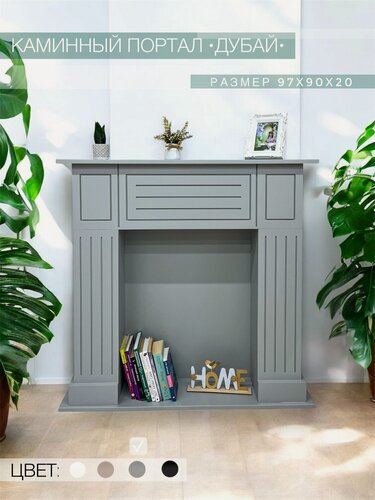 Изображение товара Kamin_decor_msk Портал разборный каминный Дубай 97х90 МДФ серый