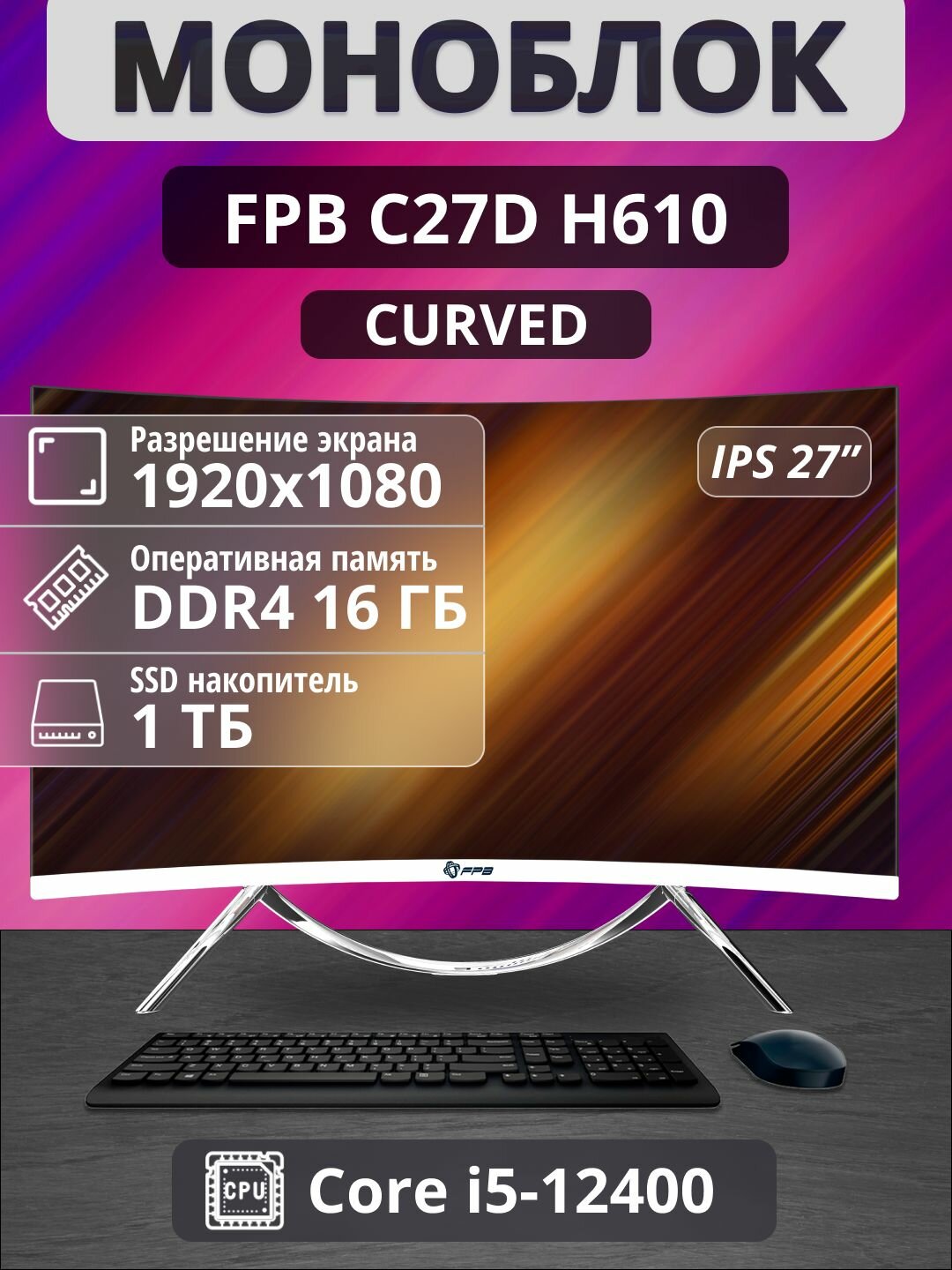 Моноблок Curved C27D 27" i5 - 12400/ DDR4 16GB/ MB H610/ SSD 1TB