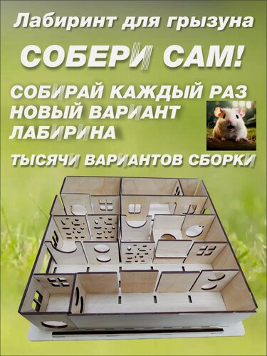 Изображение товара Лабиринт для хомяка