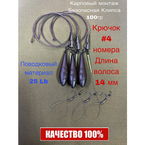 Карповый монтаж-безопасная клипса №08 - 3 шт, крючок C-4 грузило весом 100 гр цвет коричневый матовый, Leadcore 65см коричневый