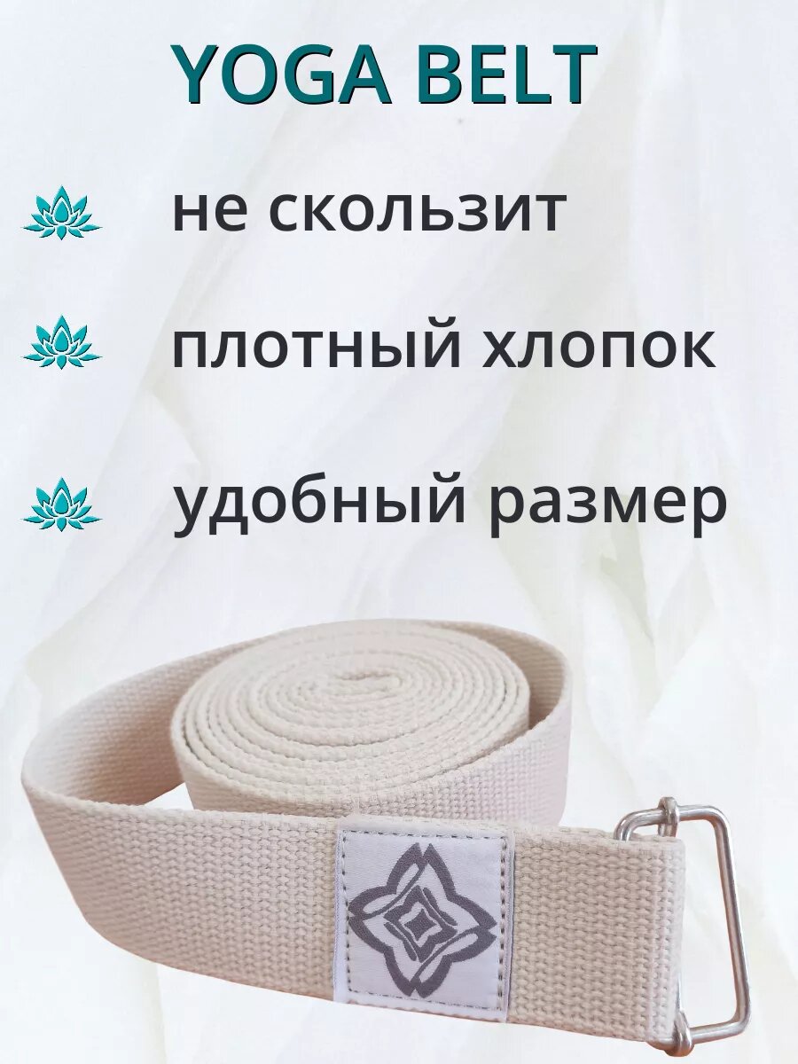 Ремень для йоги CASTRA, хлопок, бежевый, 2.5 м, регулируемый — фото 1