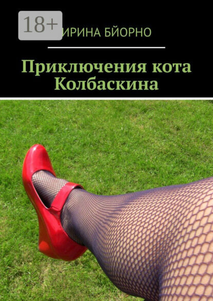 Приключения кота Колбаскина [Цифровая книга]