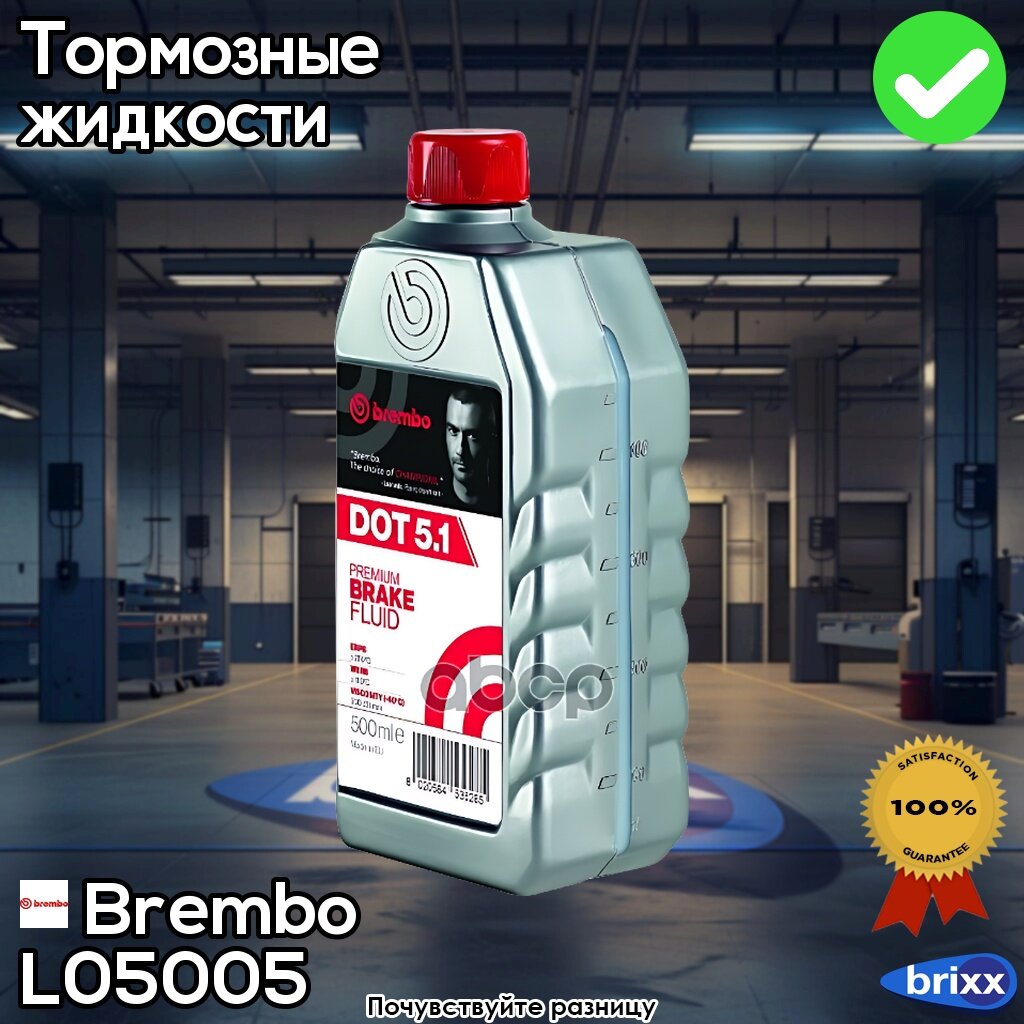 L05005 Brembo Жидкость Тормозная Dot-5.1 (500Мл) Brembo арт. L05005