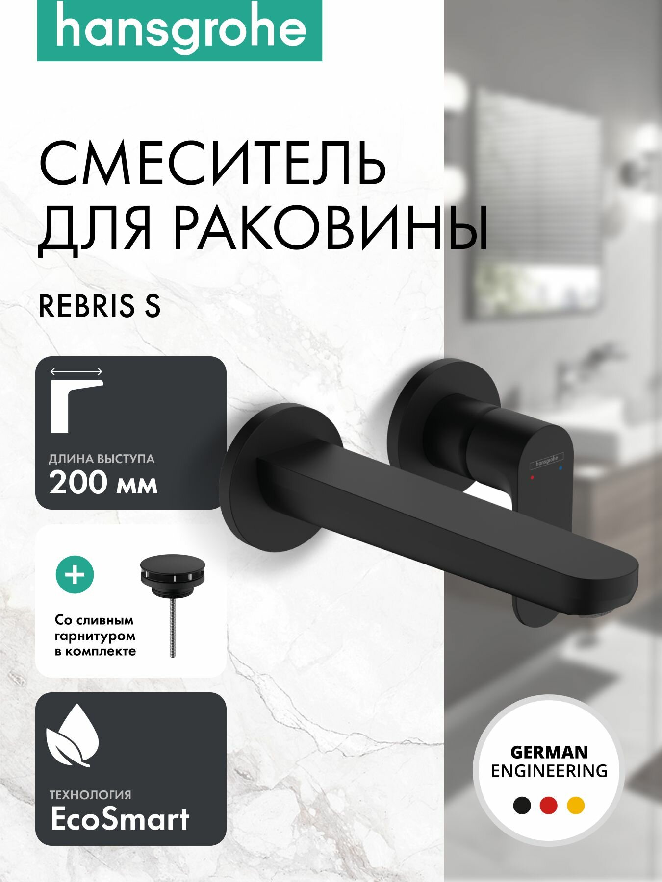 Смеситель для раковины hansgrohe Rebris S скрытого монтажа, настенный, внешняя часть 72528670, матовый черный