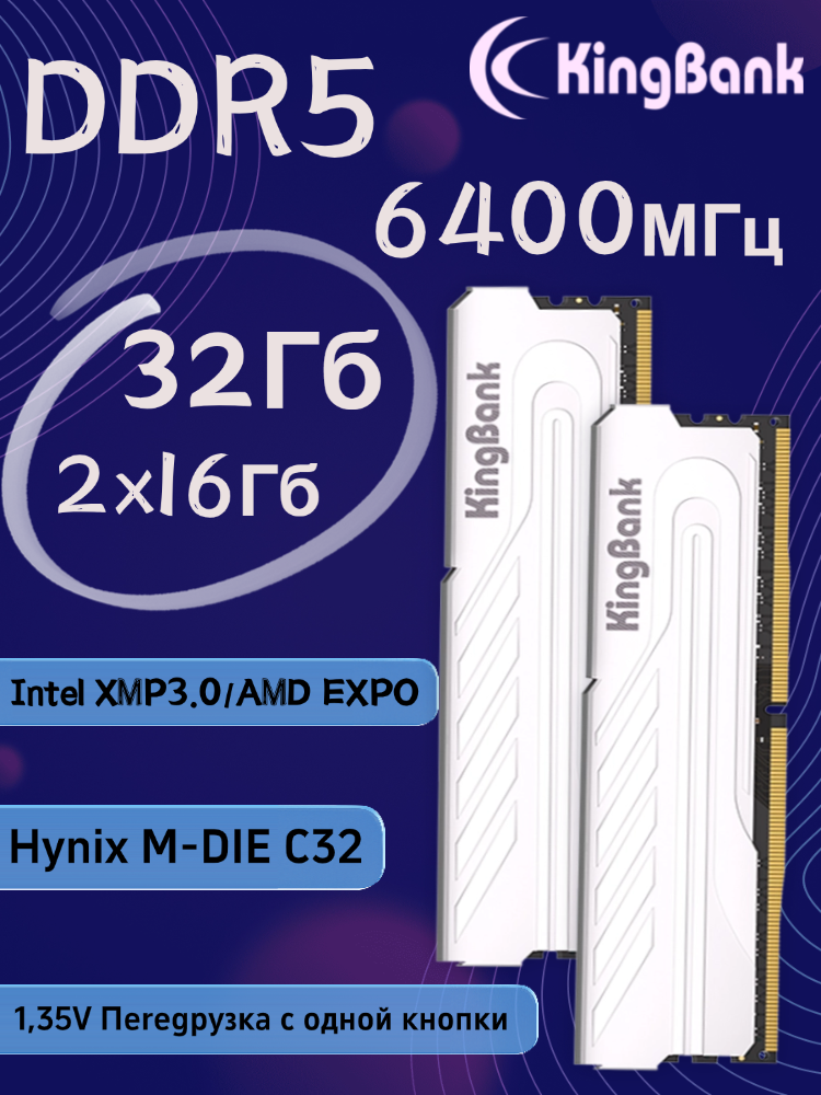 KingBank Оперативная память Silver DDR5 UDIMM 6400MHz 16GB Silver Heatsink (Hynix M-die C32) 2x16 ГБ