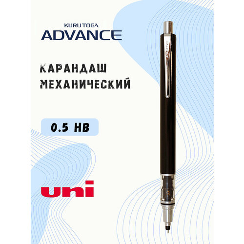 Карандаш механический UNI KURU TOGA Advance 05 мм HB черный 1250₽