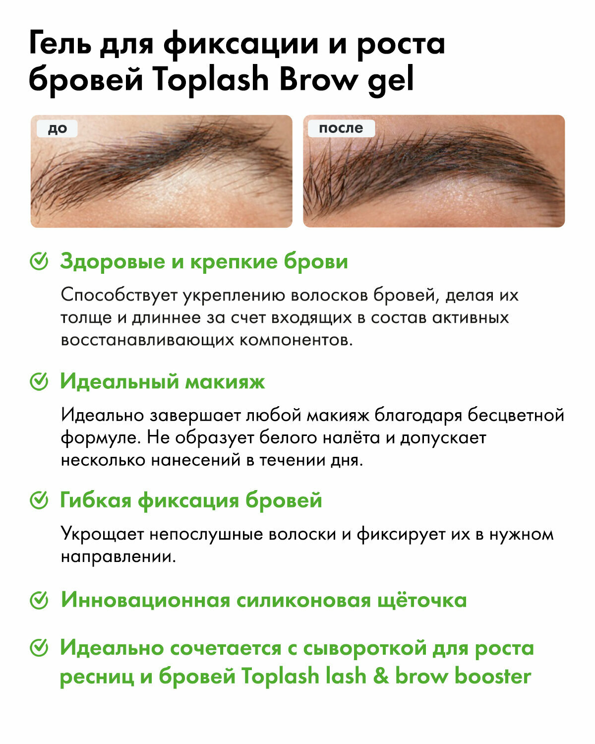 Гель для бровей Toplash 6 мл. Прозрачный, фиксирующий. — фото 1