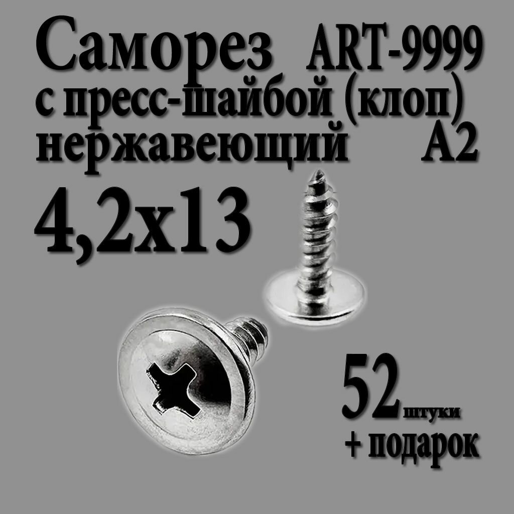Саморез Нержавеющий 4,2х13 мм ART 9999 А2 самонарезающий c прессшайбой клоп крестообразный шлиц PH 52 шт.
