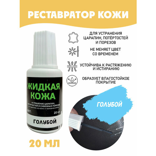 фото Жидкая кожа для ремонта без блистера resmat во флаконе 20 мл. цвет - голубой