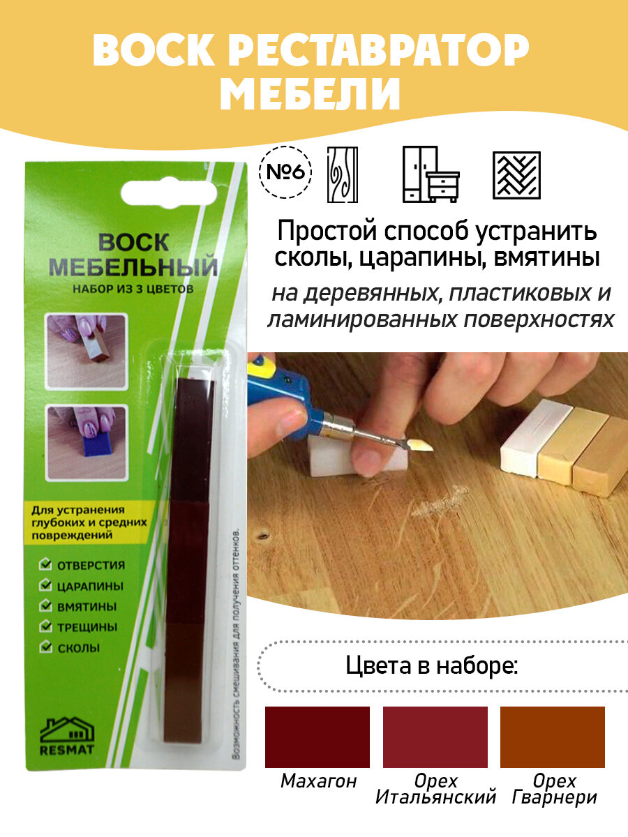 Мебельный воск/ реставрация мебели/ набор воска мягкий 3 цвета - (Махагон Орех итальянский Орех гварнери)