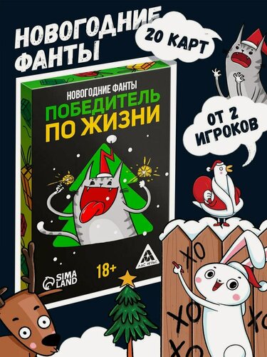 Изображение товара Новогодние фанты «Новый год: Победитель по жизни», 20 карт, 18+