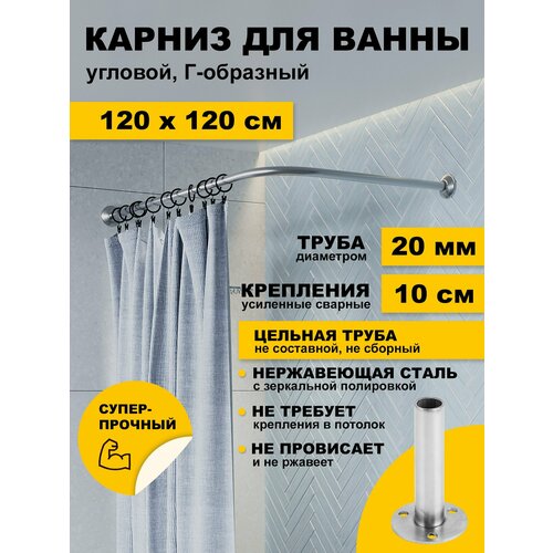 фото Карниз для ванной 120 х 120 см угловой г образный усиленный штанга 20 мм нержавеющая сталь (карниз для душевого поддона) karni