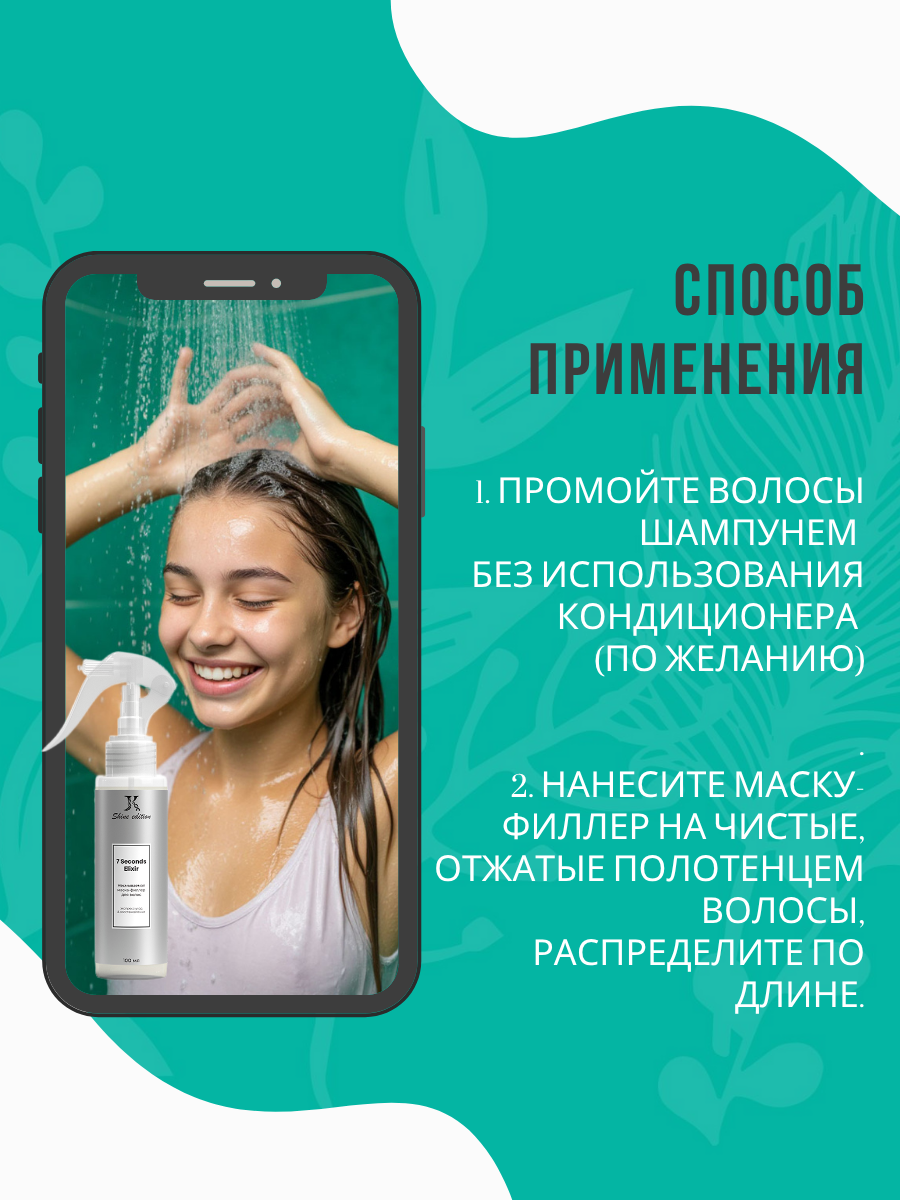 Несмываемая маска-филлер 7 Seconds Elixir / увлажнение и уход за волосами, подарок — фото 1