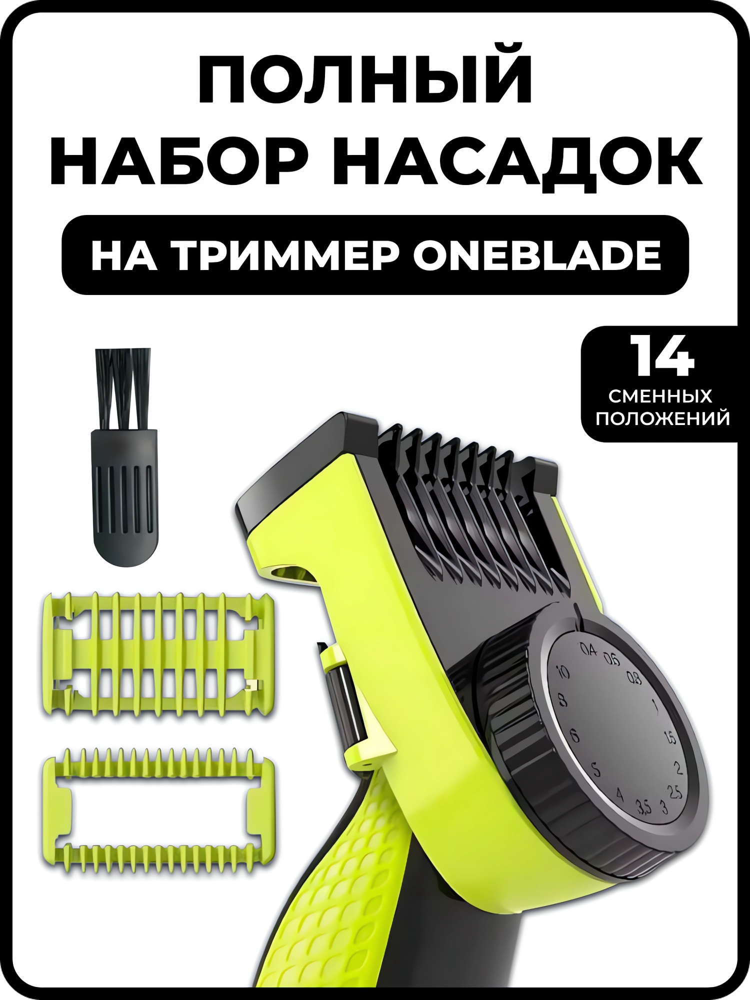 Насадка для триммера Philips OneBlade / Регулируемый гребень для триммера 14 положений / Насадка на электробритву One Blade