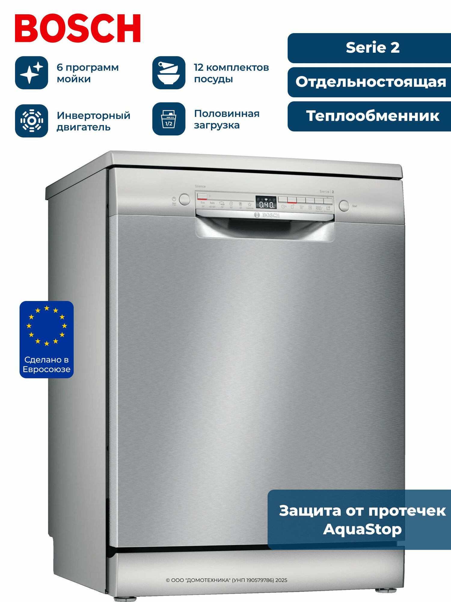 BOSCH SMS2HTI60E, Отдельностоящая, Теплообменник, Инверторный двигатель, Защита от протечек AquaStop