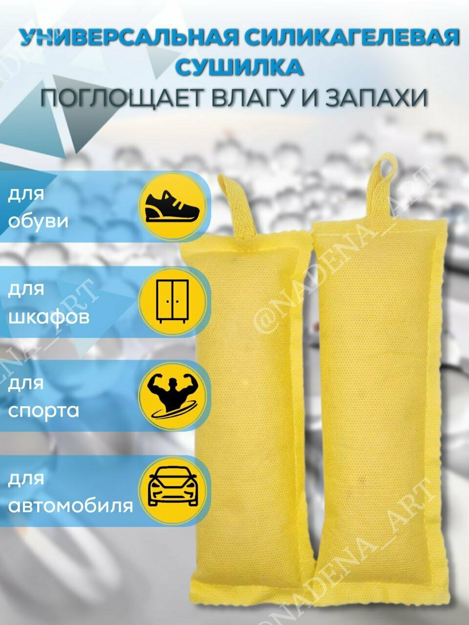 Сушилка для обуви/комплект из двух штук/силикагелевый осушитель/нейтролизатор запаха и влаги/желтый
