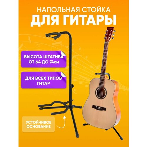 Стойка подставка для гитары универсальная напольная / Держатель для акустической, электро- и бас-гитары, черный / Подставка универсальная для всех типов гитар с держателем для грифа, 64-75 см