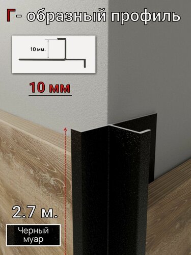 Изображение товара Алюминиевый Г-образный профиль для плитки 10мм ПО-204 черный муар 2.7м.