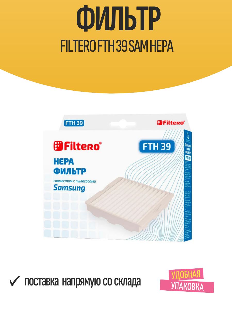 Фильтр Filtero FTH 39 HEPA, для пылесосов Samsung, сменный, белый