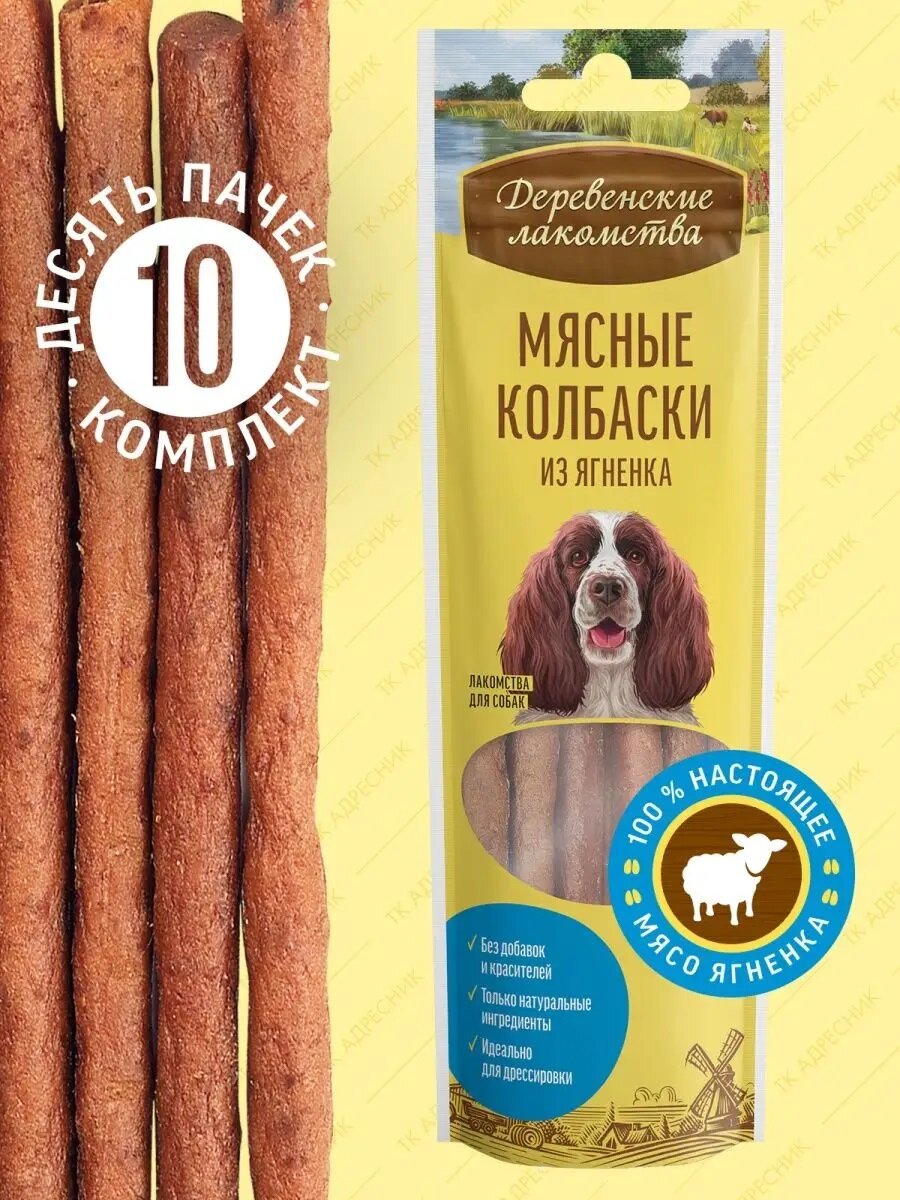 Деревенские Лакомства мясные колбаски из ягненка для взрослых собак 10 шт х 45 г