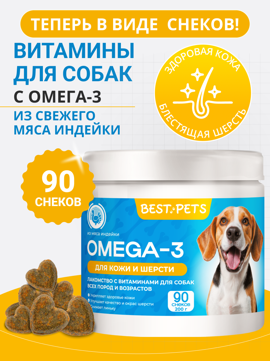 Лакомство с витаминами для собак для кожи и шерсти с Омега-3