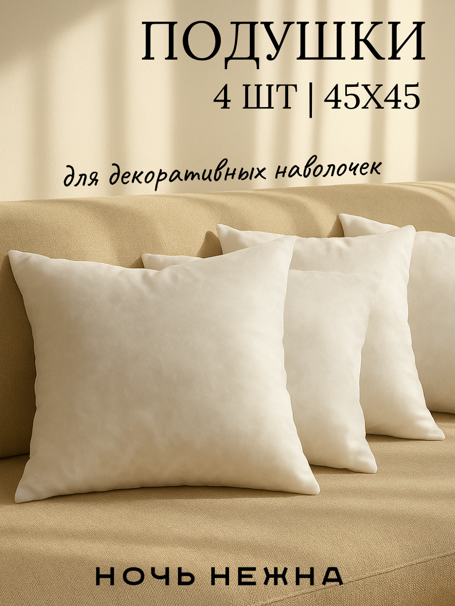 Набор декоративных подушек Ночь Нежна 45x45 см 4 штуки