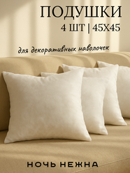Набор декоративных подушек Ночь Нежна, 45x45 см, 4 штуки